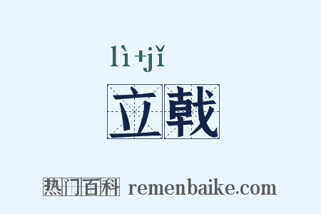 立戟是什么意思的图片